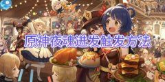 【原神手游】夜魂迸发触发方法
