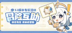 冒险互助丨5.2版本专区活动开启！