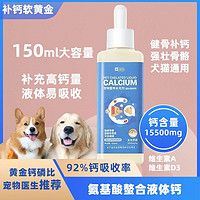 宠物螯合液体钙老年幼犬通用怀孕产后恢复补钙骨骼生长关节易吸收