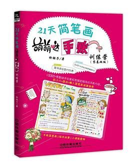 21天简笔画萌萌哒手账训练营
