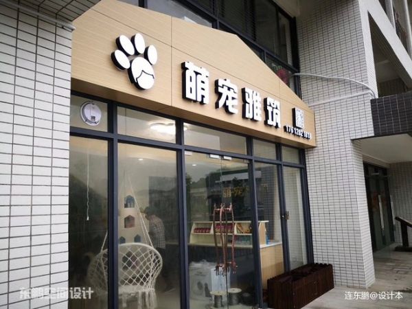 广州萌宠雅筑宠物店_3680373