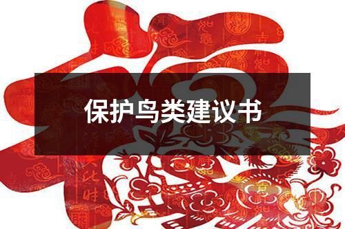 保护鸟类建议书