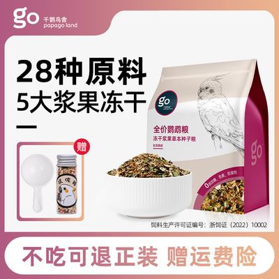 千鹦鸟舍鹦鹉鸟粮饲料鸟食玄凤专用粮中小型混合粮浆果带壳种子粮图一