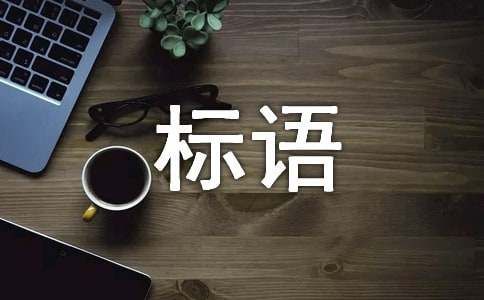 保护鸟的宣传标语190句