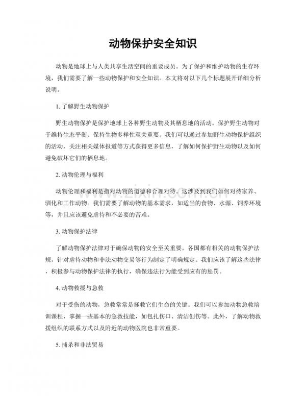 动物保护安全知识.docx_第1页