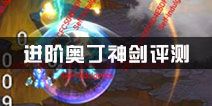 全民飞机大战进阶奥丁神剑评测 进阶奥丁神剑怎么样
