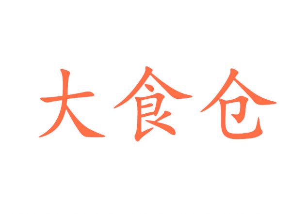 大食仓