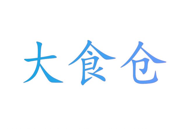大食仓