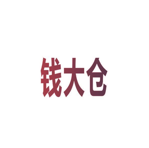 钱大仓