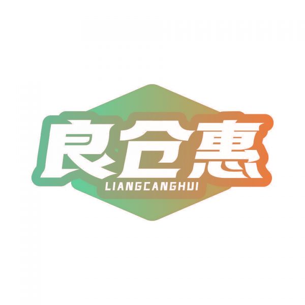 良仓惠