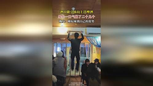 酒馆做引体向上送啤酒，男生一次性做了二十几个，网友：刚好撞到自己的优势