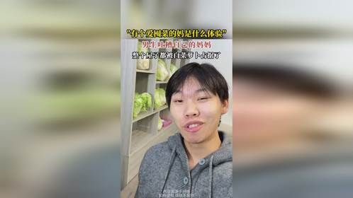 有个爱囤菜的妈是什么体验男生吐槽自己妈妈，屋子连个落脚的地方都没有了
