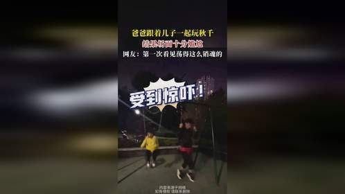 爸爸跟着儿子一起玩秋千，结果场面十分尴尬，网友：第一次看见荡得这么销魂的
