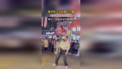 俄罗斯美女原地后空翻，无需助跑稳稳落地，网友：这难道是体操队的