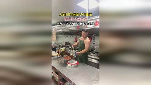 大厨把铁锅抛空中翻面，漂亮的完成装盘，网友：这是秀厨艺还是秀肌肉