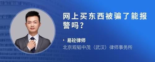 网上买东西被骗了能报警吗？