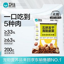 NOURSE 卫仕 狗粮 冻干犬粮 幼犬成犬通用宠物狗干粮 新老配方随机发 海陆盛宴犬粮100g