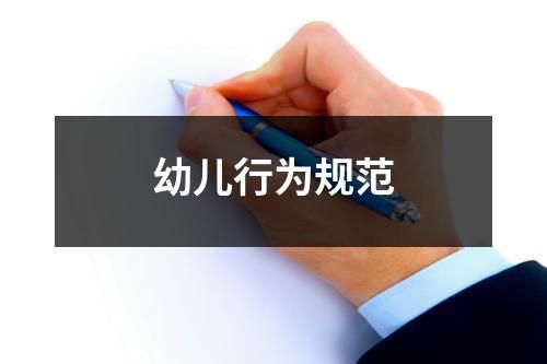 幼儿行为规范