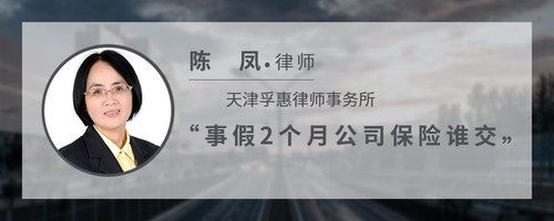 事假2个月公司保险谁交