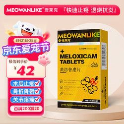 宠莱克 美洛昔康片（宠物用）狗狗猫咪骨折腿瘸摔伤扭伤关节消炎绝育止痛术后折耳猫止疼药1mg*12片/盒
