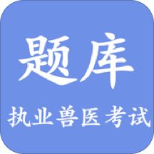 兽医助手