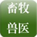 畜牧兽医app