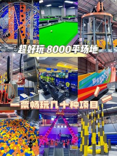 一票畅玩8000平场地游乐设施，玩到不想走