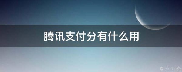 腾讯支付分有什么用