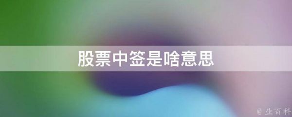 股票中签是啥意思
