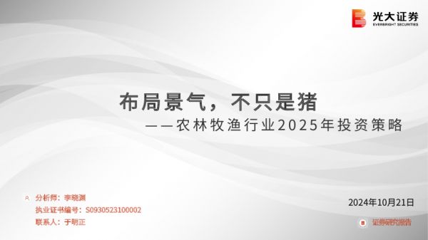 农林牧渔行业2025年投资策略：布局景气，不只是猪