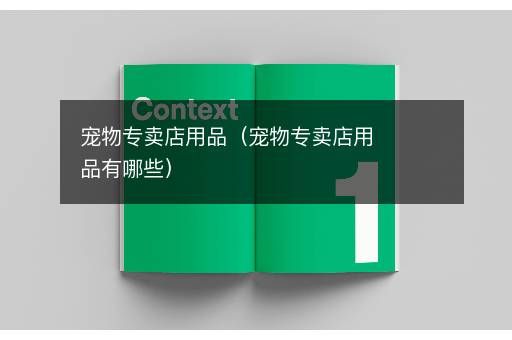 宠物专卖店用品（宠物专卖店用品有哪些）
