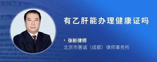 有乙肝能办理健康证吗
