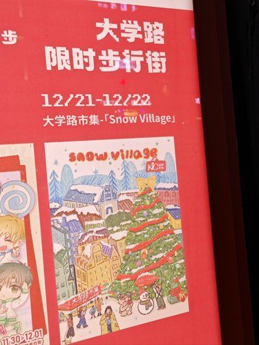 大学路圣诞节市集即将来喽丨12月21至22日