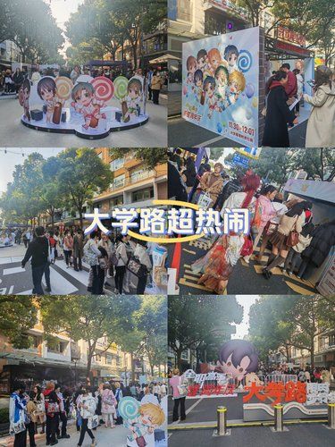 大学路超热闹