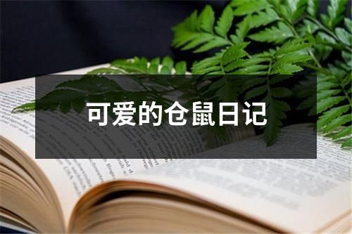 可爱的仓鼠日记