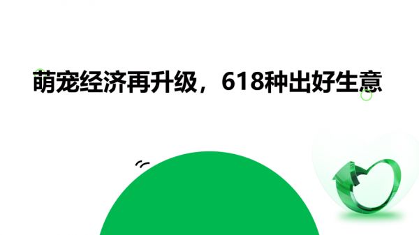 小红书618宠物行业营销指南：萌宠经济再升级，618种出好生意