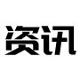 资讯行情