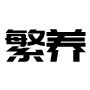 龟鳖知识