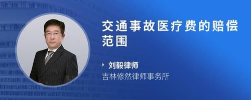 交通事故医疗费的赔偿范围