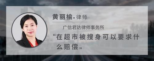 在超市被搜身可以要求什么赔偿