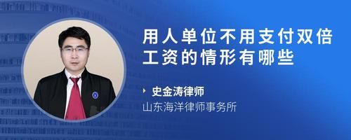 用人单位不用支付双倍工资的情形有哪些