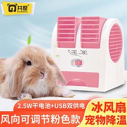 Gong Du 共度 宠物兔子降温风扇夏季消暑用品仓鼠散热夏天空调降温豚鼠龙猫专用 粉色款