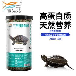 JIPINHONG 吉品鸿 三色营养龟粮550克乌龟饲料宠物水龟粮小巴西龟粮草龟食物