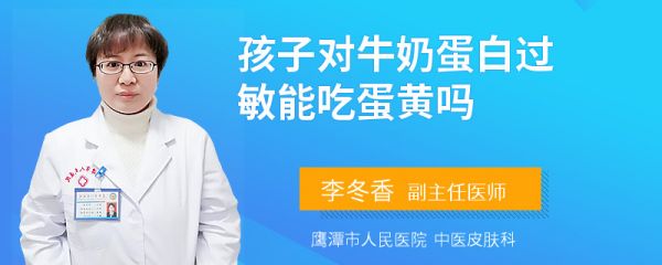 孩子对牛奶蛋白过敏能吃蛋黄吗