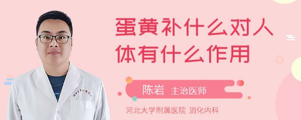 蛋黄补什么对人体有什么作用