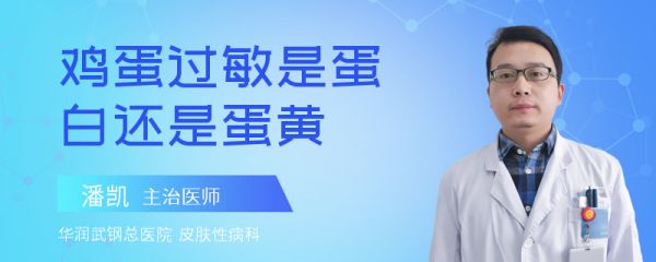 鸡蛋过敏是蛋白还是蛋黄