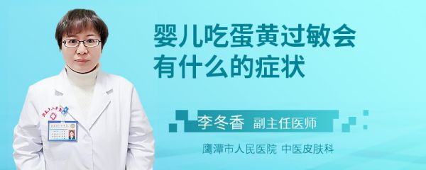 婴儿吃蛋黄过敏会有什么的症状