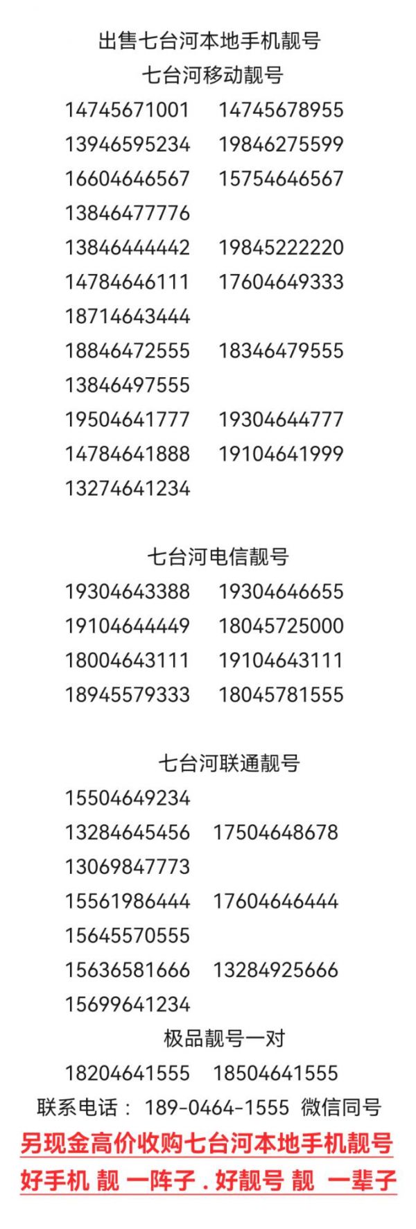 出售七台河靓号