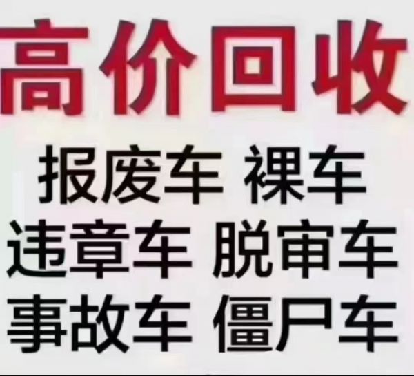 回收报废车