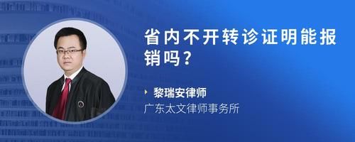 省内不开转诊证明能报销吗？